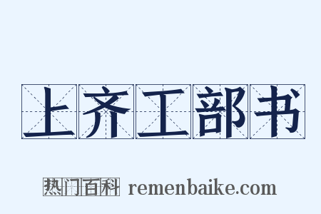 上齐工部书是什么意思的图片